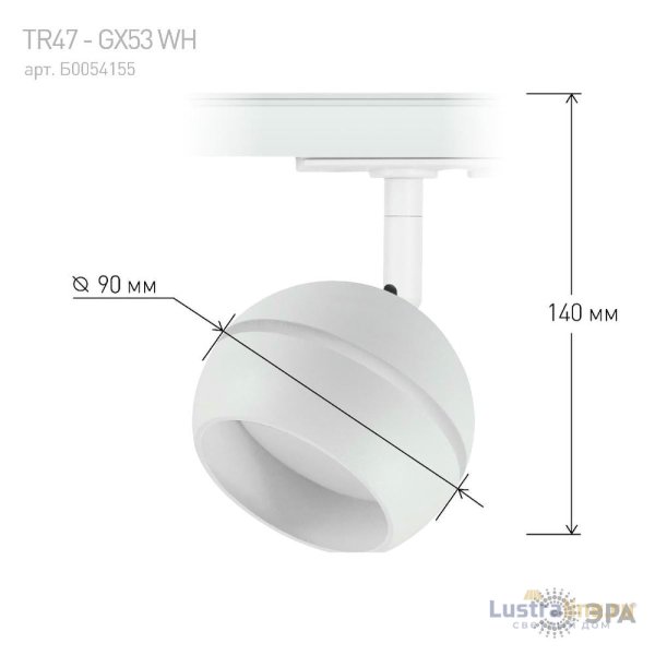 Трековый светильник Эра TR47 - GX53 WH Б0054155