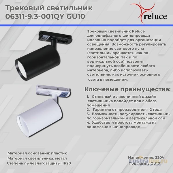 Трековый однофазный светильник Reluce 06311-9.3-001QY GU10 WT