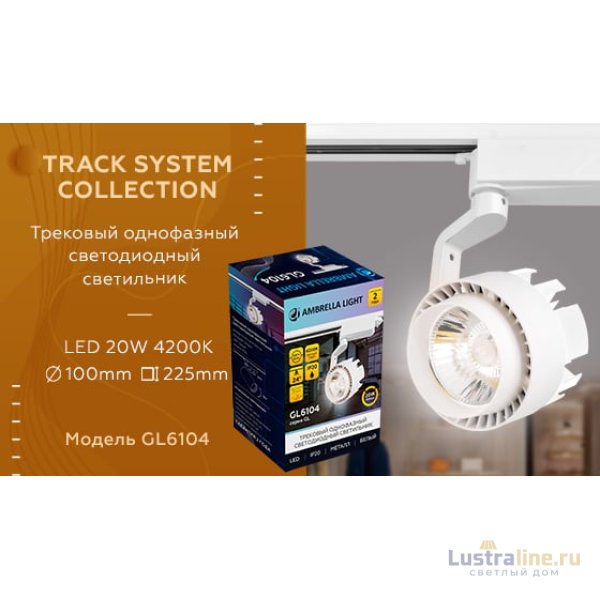 Трековый однофазный светильник Ambrella Light Track System GL6104 Трековый однофазный светильник Ambrella Light Track System GL6104