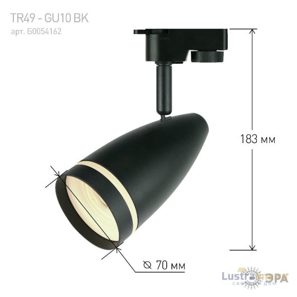 Трековый светильник Эра TR49 - GU10 BK Б0054162 Трековый светильник Эра TR49 - GU10 BK Б0054162