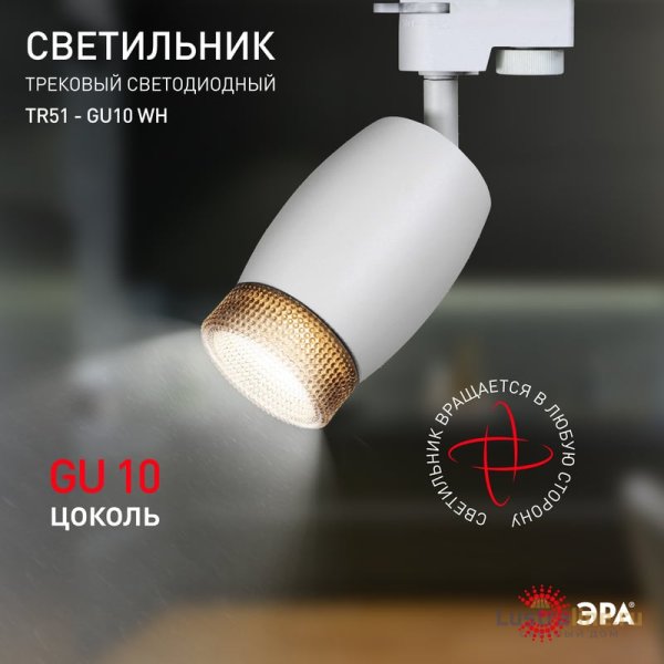 Трековый светильник Эра TR51 - GU10 WH Б0054163 Трековый светильник Эра TR51 - GU10 WH Б0054163