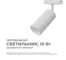 Трековый однофазный светильник Apeyron 25-01