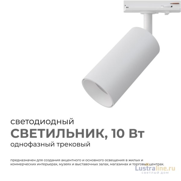 Трековый однофазный светильник Apeyron 25-01 Трековый однофазный светильник Apeyron 25-01