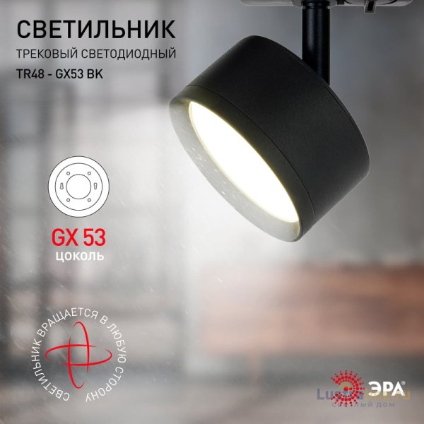 Трековый светильник Эра TR48 - GX53 BK Б0054159 Трековый светильник Эра TR48 - GX53 BK Б0054159