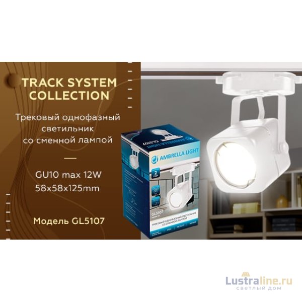 Трековый однофазный светильник Ambrella Light Track System GL5107 Трековый однофазный светильник Ambrella Light Track System GL5107