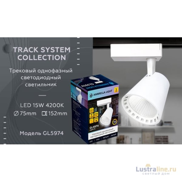 Трековый однофазный светильник Ambrella Light Track System GL5974 Трековый однофазный светильник Ambrella Light Track System GL5974