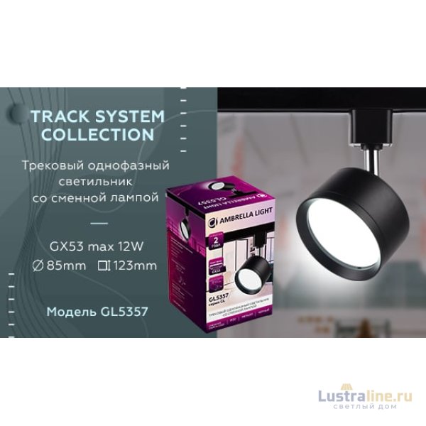 Трековый однофазный светильник Ambrella Light Track System GL5357 Трековый однофазный светильник Ambrella Light Track System GL5357