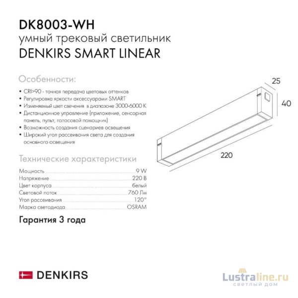 Трековый светильник Denkirs Smart DK8003-WH Трековый светильник Denkirs Smart DK8003-WH