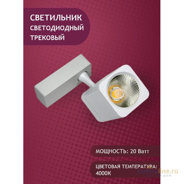 Трековый светильник Elvan ST-05SQ-20W-NH-Wh