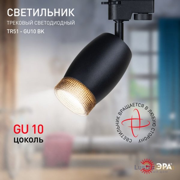 Трековый светильник Эра TR51 - GU10 BK Б0054164 Трековый светильник Эра TR51 - GU10 BK Б0054164