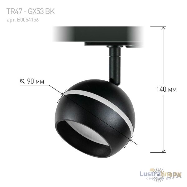 Трековый светильник Эра TR47 - GX53 BK Б0054156 Трековый светильник Эра TR47 - GX53 BK Б0054156