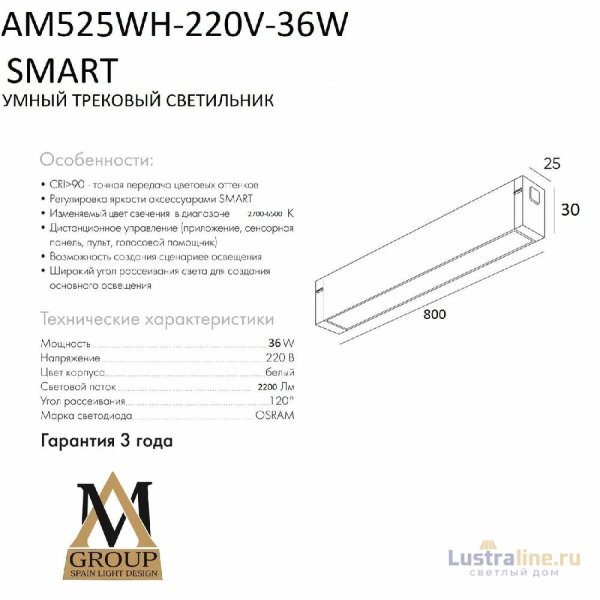 Трековый однофазный светильник AM Group AM525 WH-220V-36W SMART Трековый однофазный светильник AM Group AM525 WH-220V-36W SMART