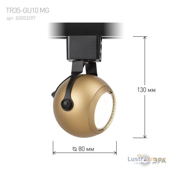 Трековый светильник Эра TR35-GU10 MG Б0053297