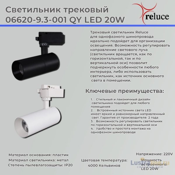 Трековый светильник Reluce 06620-9.3-001QY LED20W WT