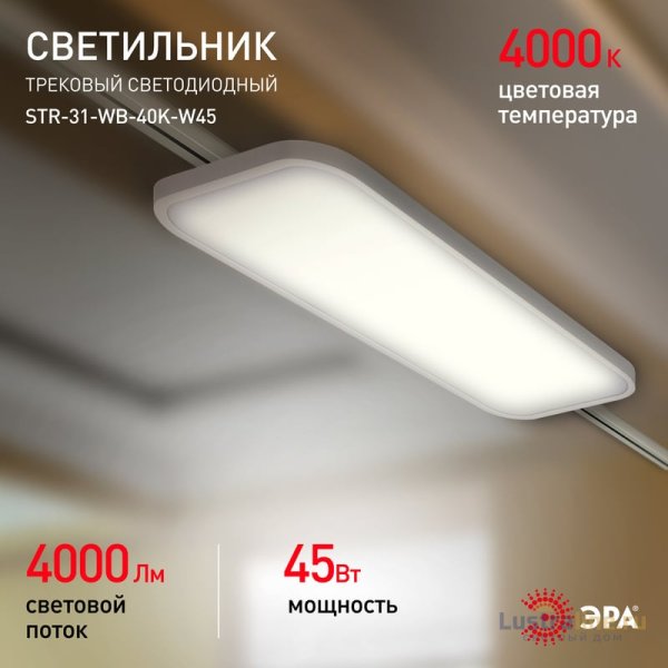 Трековый светильник Эра STR-31-WB-40K-W45 Б0051776 Трековый светильник Эра STR-31-WB-40K-W45 Б0051776