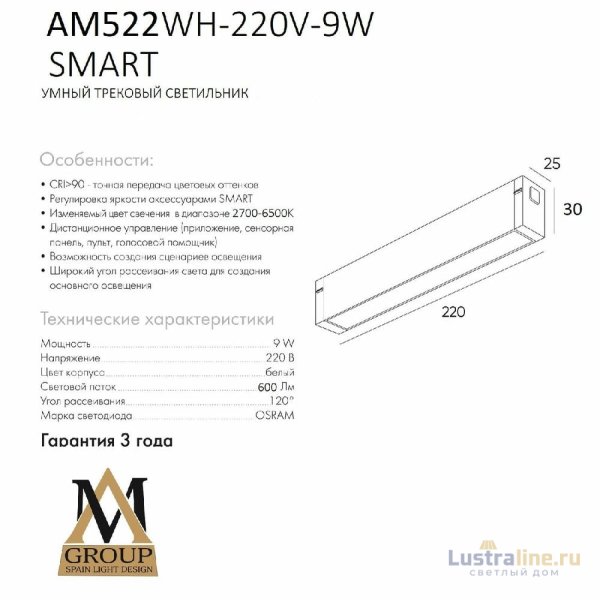Трековый однофазный светильник AM Group AM522 WH-220V-9W SMART Трековый однофазный светильник AM Group AM522 WH-220V-9W SMART