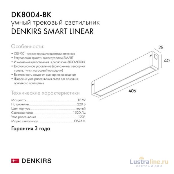 Трековый светодиодный светильник Denkirs DK8004-BK