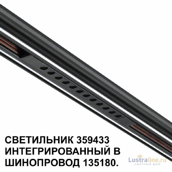 Трековый светильник Novotech Flum 359433