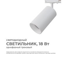 Трековый однофазный светильник Apeyron 25-03