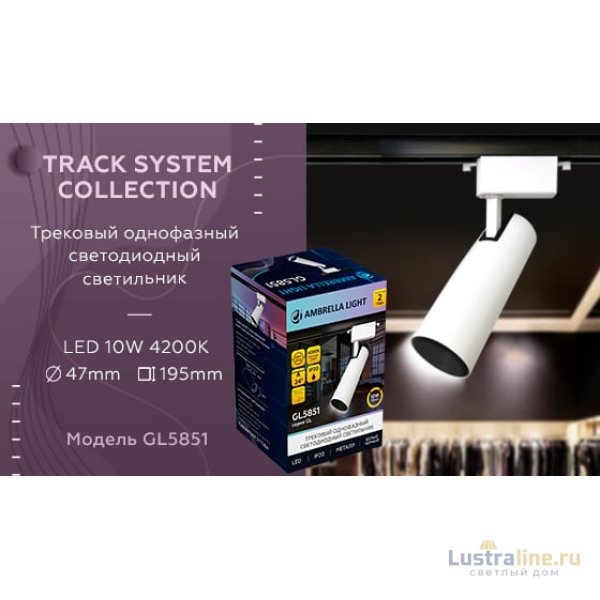 Трековый однофазный светильник Ambrella Light Track System GL5851 Трековый однофазный светильник Ambrella Light Track System GL5851