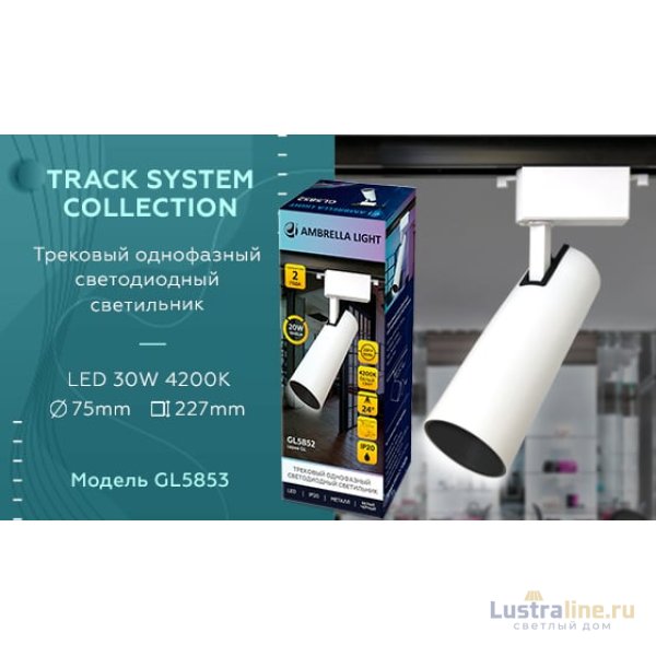 Трековый однофазный светильник Ambrella Light Track System GL5853 Трековый однофазный светильник Ambrella Light Track System GL5853