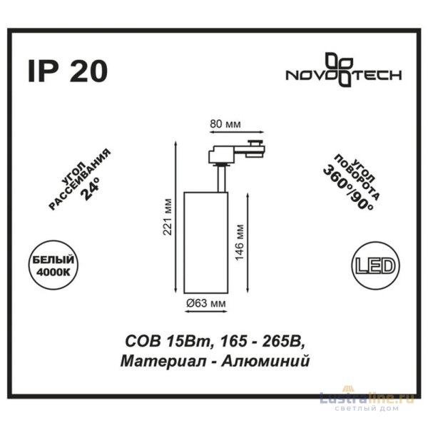 Трековый светодиодный светильник Novotech Selene 357547