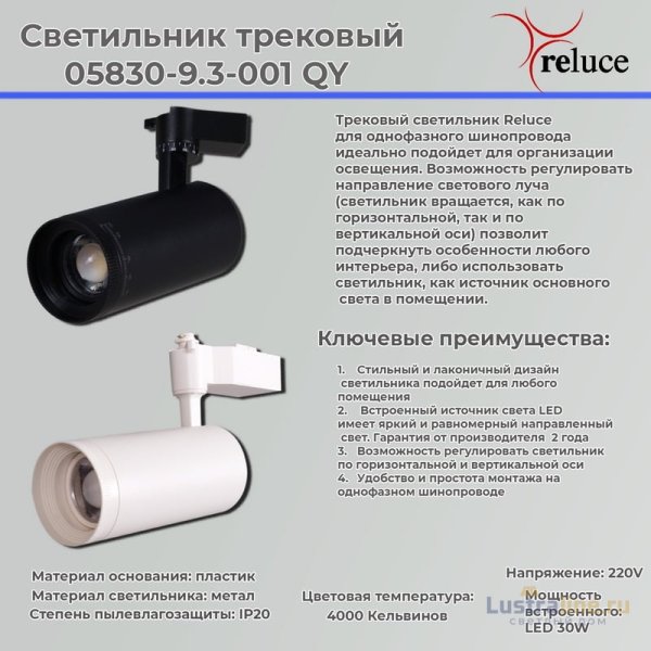 Трековый светильник Reluce 05830-9.3-001QY LED30W BK Трековый светильник Reluce 05830-9.3-001QY LED30W BK