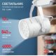 Трековый светильник Эра TR3 - 12 WH Б0032106