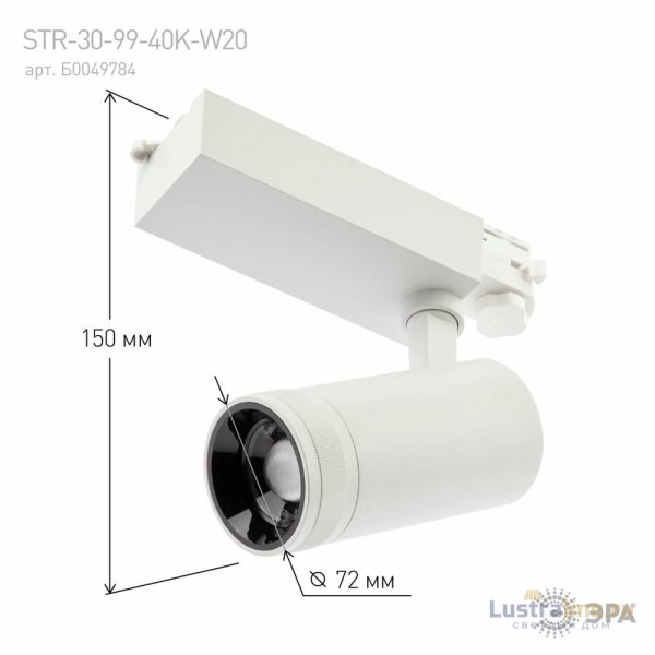 Трековый светильник ЭРА STR-30-99-40K-W30 Б0049785 Трековый светильник ЭРА STR-30-99-40K-W30 Б0049785