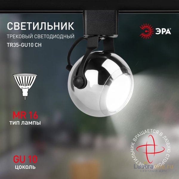 Трековый светильник Эра TR35-GU10 CH Б0053298