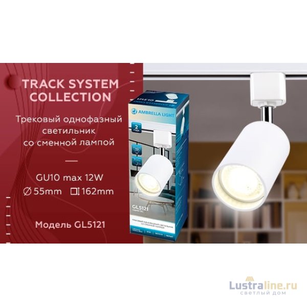 Трековый однофазный светильник Ambrella Light Track System GL5121 Трековый однофазный светильник Ambrella Light Track System GL5121
