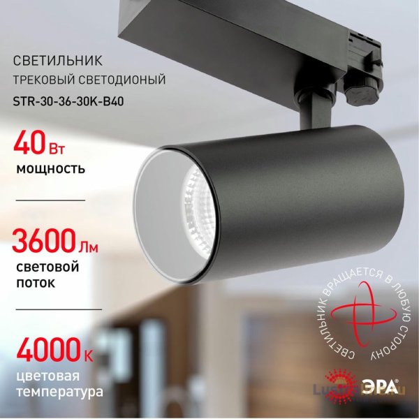 Трековый светильник ЭРА SТR-30-36-40K-B40 Б0049768 Трековый светильник ЭРА SТR-30-36-40K-B40 Б0049768