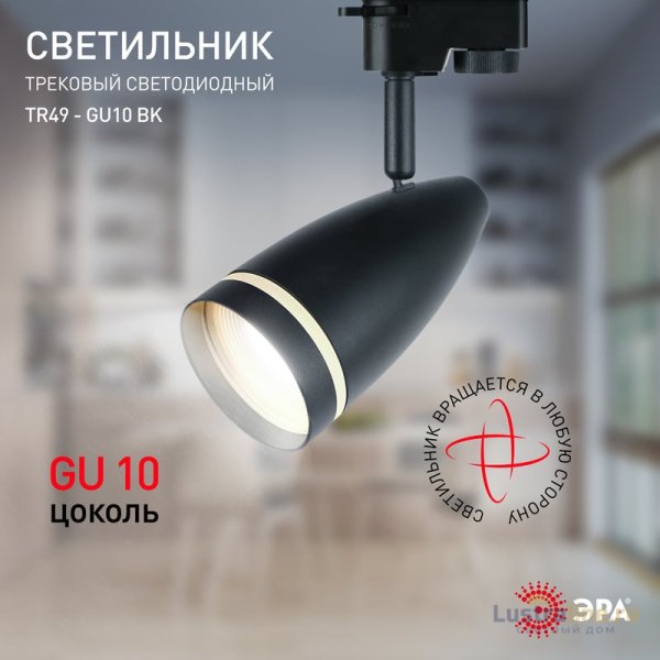 Трековый светильник Эра TR49 - GU10 BK Б0054162 Трековый светильник Эра TR49 - GU10 BK Б0054162
