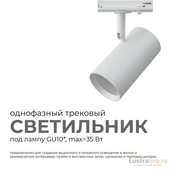 Трековый однофазный светильник Apeyron 16-75 Трековый однофазный светильник Apeyron 16-75