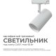 Трековый однофазный светильник Apeyron 16-75