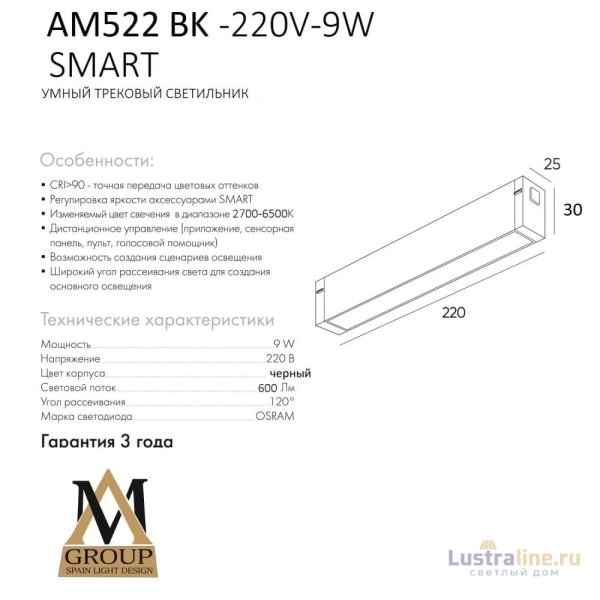 Трековый светильник AM Group Smart Opal AM522 BK-220V-9W SMART