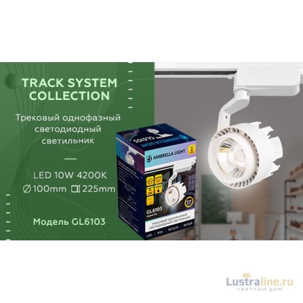 Трековый однофазный светильник Ambrella Light Track System GL6103 Трековый однофазный светильник Ambrella Light Track System GL6103