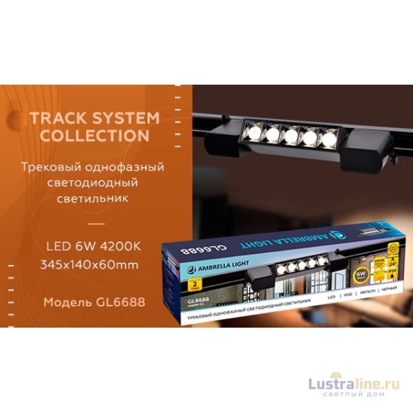Трековый однофазный светильник Ambrella Light Track System GL6688