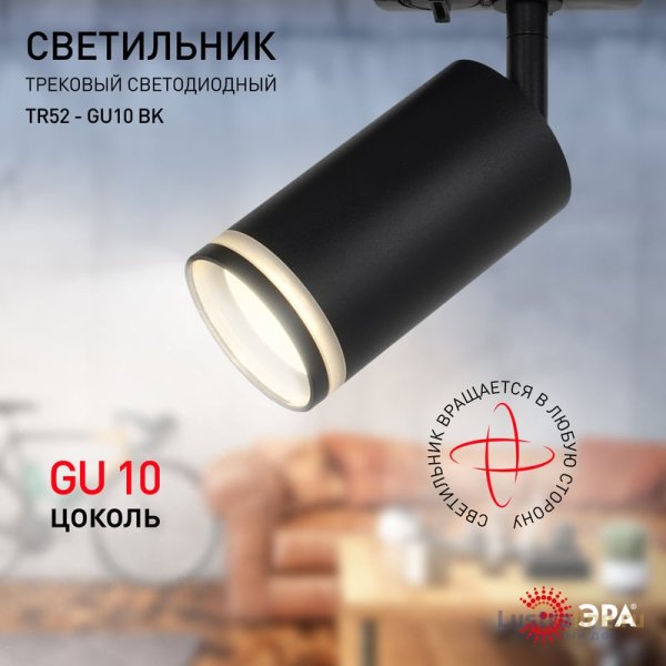 Трековый светильник Эра TR52 - GU10 BK Б0054166 Трековый светильник Эра TR52 - GU10 BK Б0054166