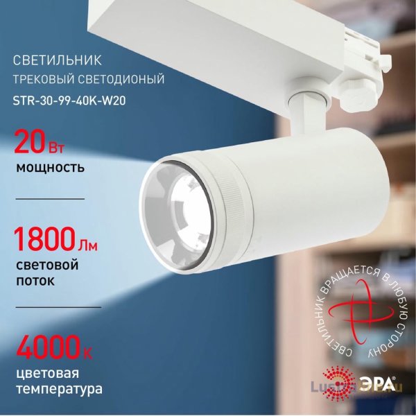 Трековый светильник ЭРА STR-30-99-40K-W20 Б0049784 Трековый светильник ЭРА STR-30-99-40K-W20 Б0049784