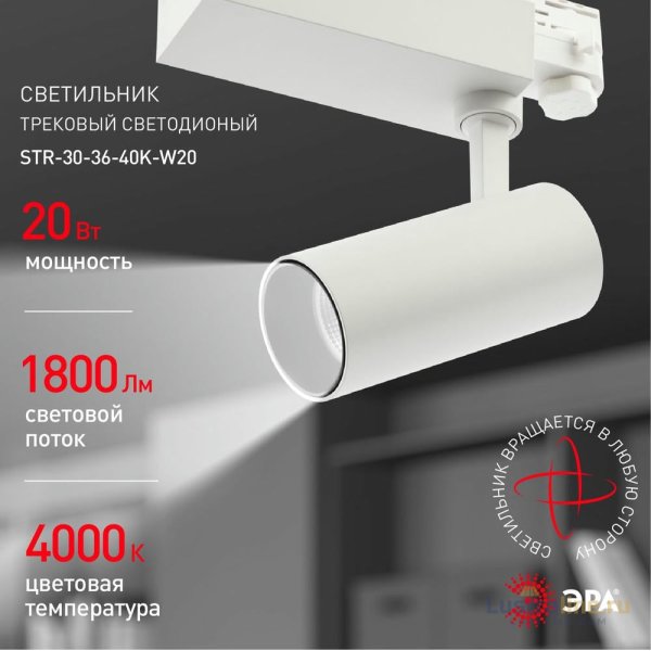Трековый светильник ЭРА SТR-30-36-40K-W20 Б0049752 Трековый светильник ЭРА SТR-30-36-40K-W20 Б0049752