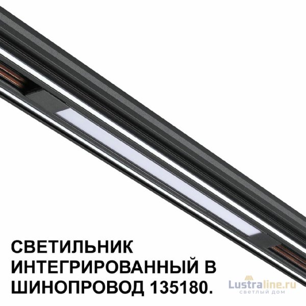 Трековый низковольтный светильник Novotech Shino Flum 359509