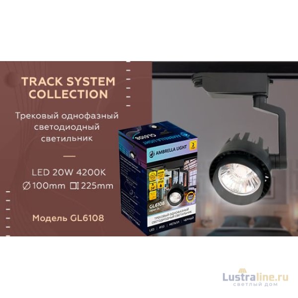 Трековый однофазный светильник Ambrella Light Track System GL6108 Трековый однофазный светильник Ambrella Light Track System GL6108