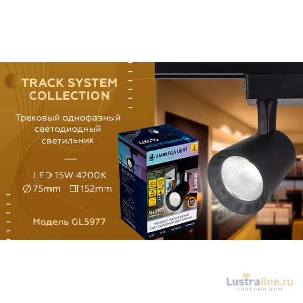 Трековый однофазный светильник Ambrella Light Track System GL5977 Трековый однофазный светильник Ambrella Light Track System GL5977