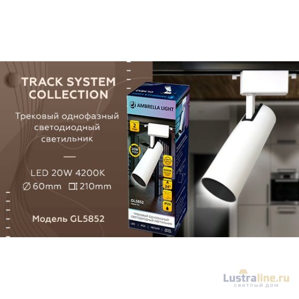 Трековый однофазный светильник Ambrella Light Track System GL5852 Трековый однофазный светильник Ambrella Light Track System GL5852