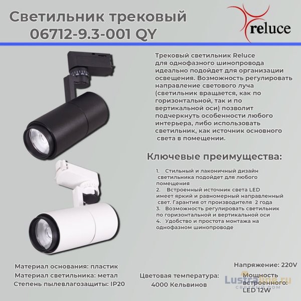 Трековый светильник Reluce 06712-9.3-001QY LED12W WT