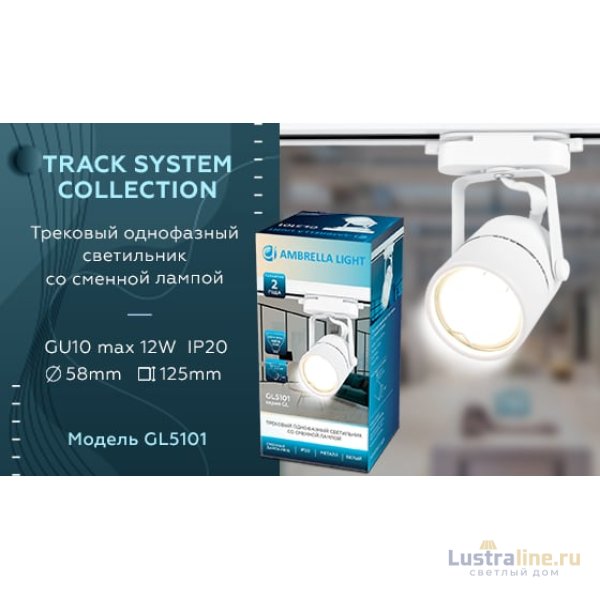Трековый однофазный светильник Ambrella Light Track System GL5101 Трековый однофазный светильник Ambrella Light Track System GL5101