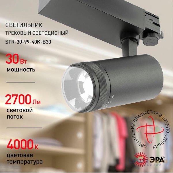 Трековый светильник ЭРА STR-30-99-40K-B30 Б0049791 Трековый светильник ЭРА STR-30-99-40K-B30 Б0049791