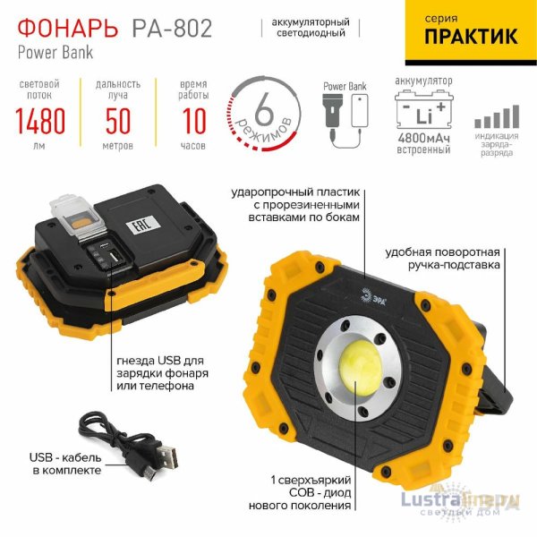 Фонарь-прожектор Практик аккумуляторный Эра PA-802 Б0054038 Фонарь-прожектор Практик аккумуляторный Эра PA-802 Б0054038