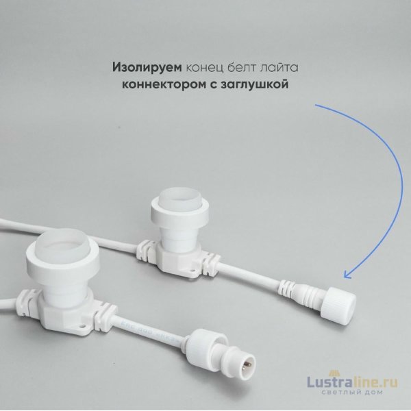 Гирлянда Белт-Лайт Laitcom (LTC) BL50m/125L-8